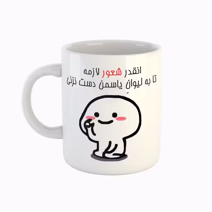 خرید ماگ-لیوان  اسم یاسمن  دست نزنی