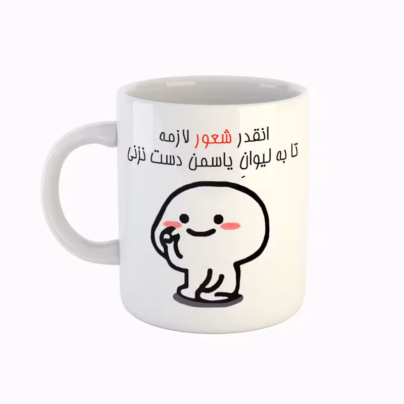 خرید ماگ-لیوان  اسم یاسمن  دست نزنی