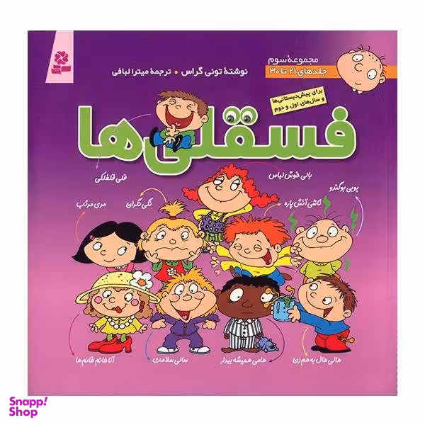 کتاب فسقلی‌ها اثر تونی گراس انتشارات قدیانی جلدهای 21 تا 30