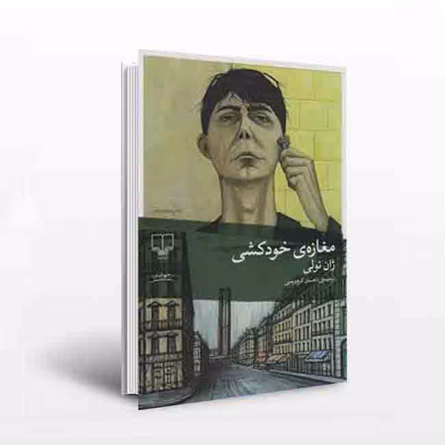 مغازه ی خودکشی