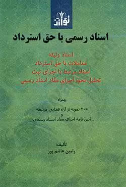 اسناد رسمی با حق استرداد