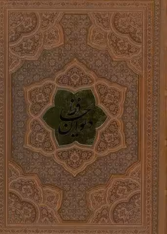 دیوان حافظ،همراه با تفسیر فال (ترمو،پلاکدار،برجسته)