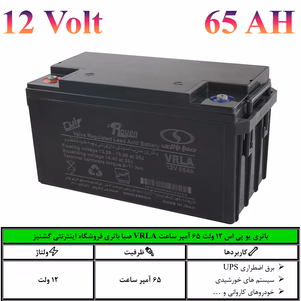 باتری یو پی اس (UPS) 12 ولت 65 آمپر ساعت صبا باتری مدل Deep Cycle - فروشگاه اینترنتی گشنیز