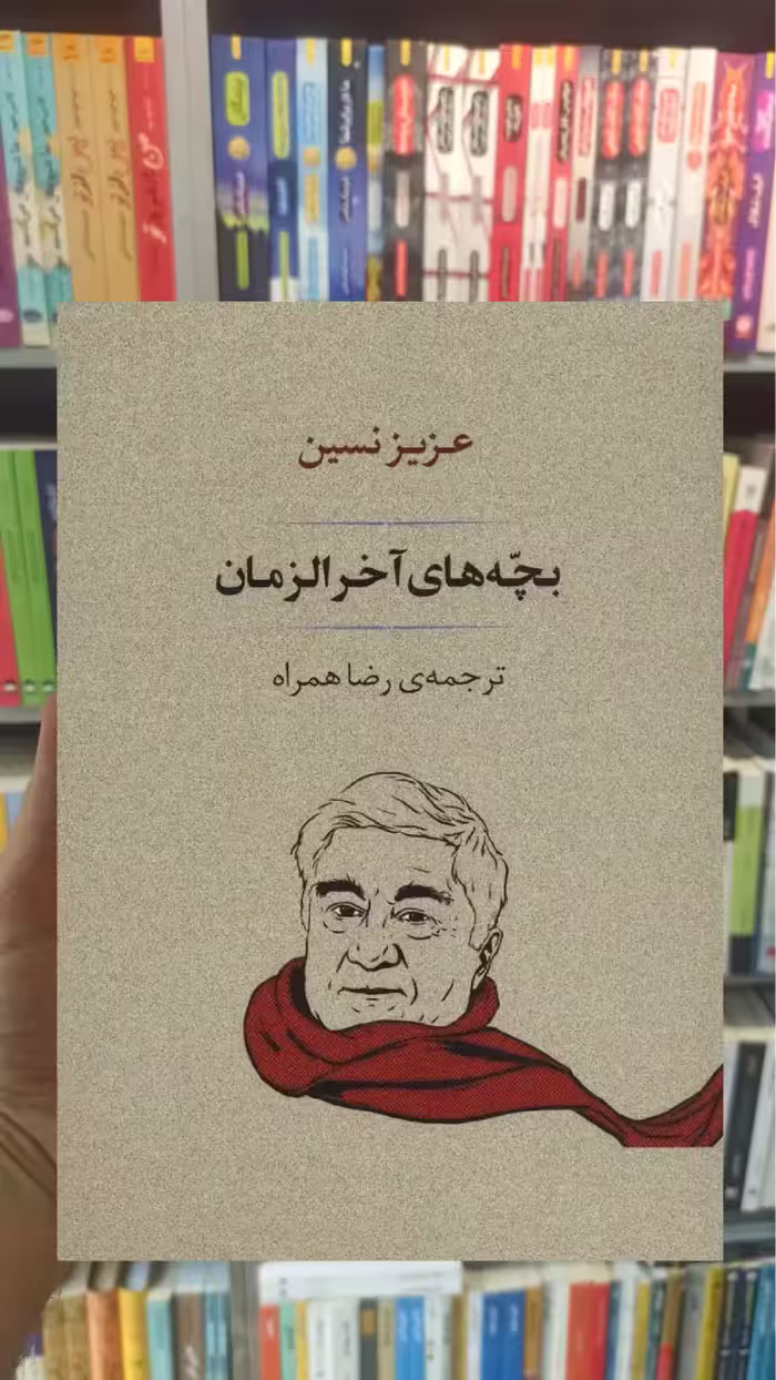 بچه های آخر الزمان جامی