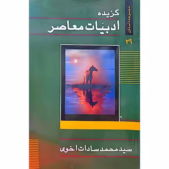 گزیده ادبیات معاصر