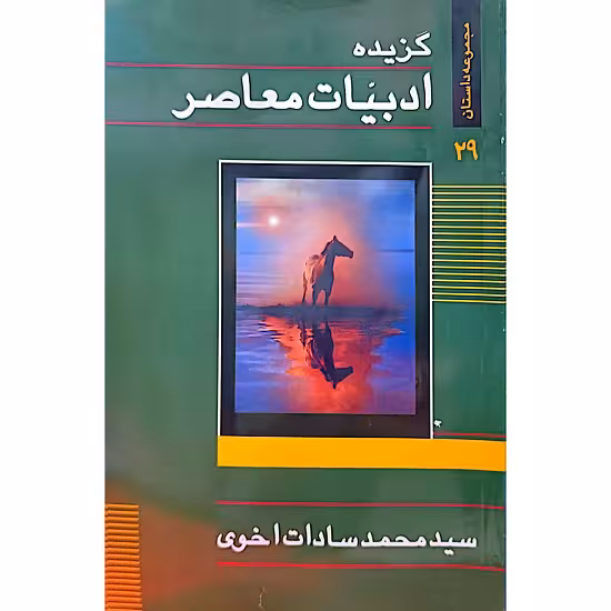 گزیده ادبیات معاصر