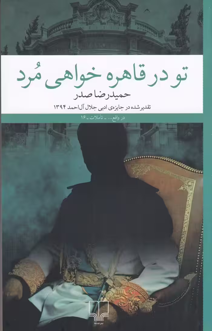 تو در قاهره خواهی مرد | حمیدرضا صدر | انتشارات چشمه