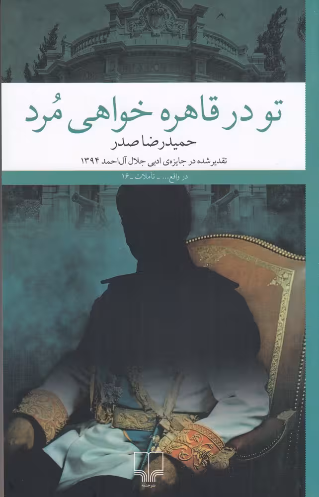 تو در قاهره خواهی مرد | حمیدرضا صدر | انتشارات چشمه