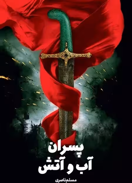 پسران آب و آتش