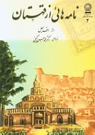 نامه هایی از قهستان
