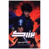 کتاب مانگا فارسی برزرک (1) اثر کنتارو میورا