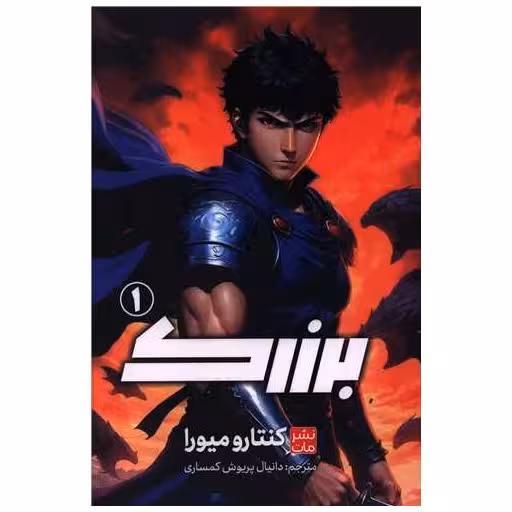 کتاب مانگا فارسی برزرک (1) اثر کنتارو میورا