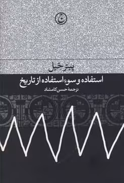 کتاب استفاده و سوءاستفاده از تاریخ