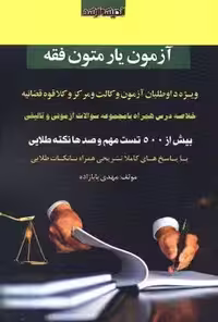 آزمون یار متون فقه