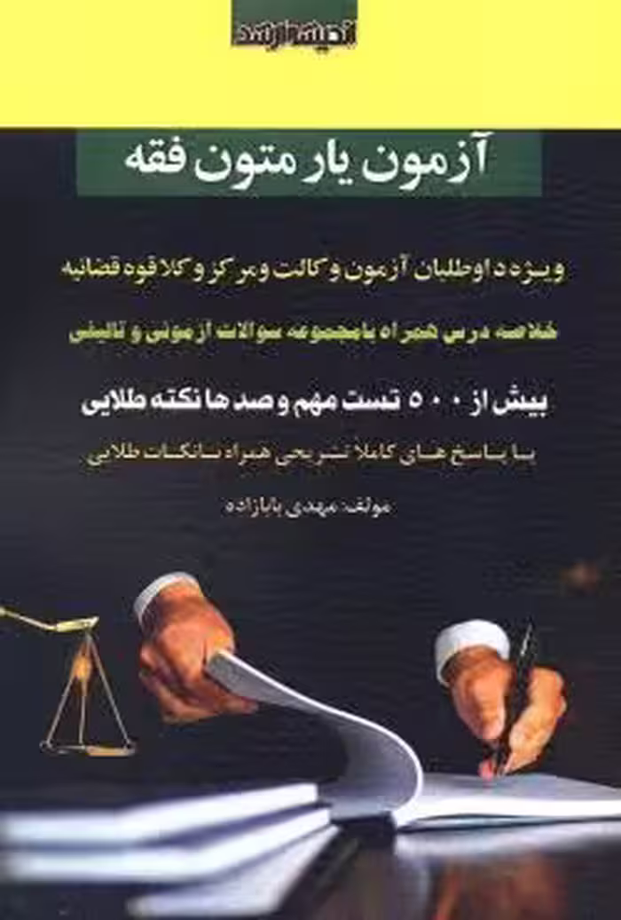 آزمون یار متون فقه