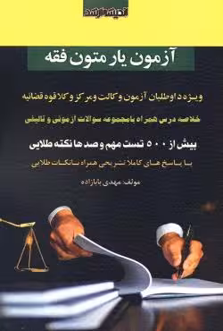 آزمون یار متون فقه