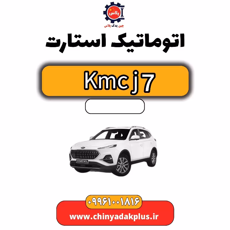 اتوماتیک استارت KMC J7