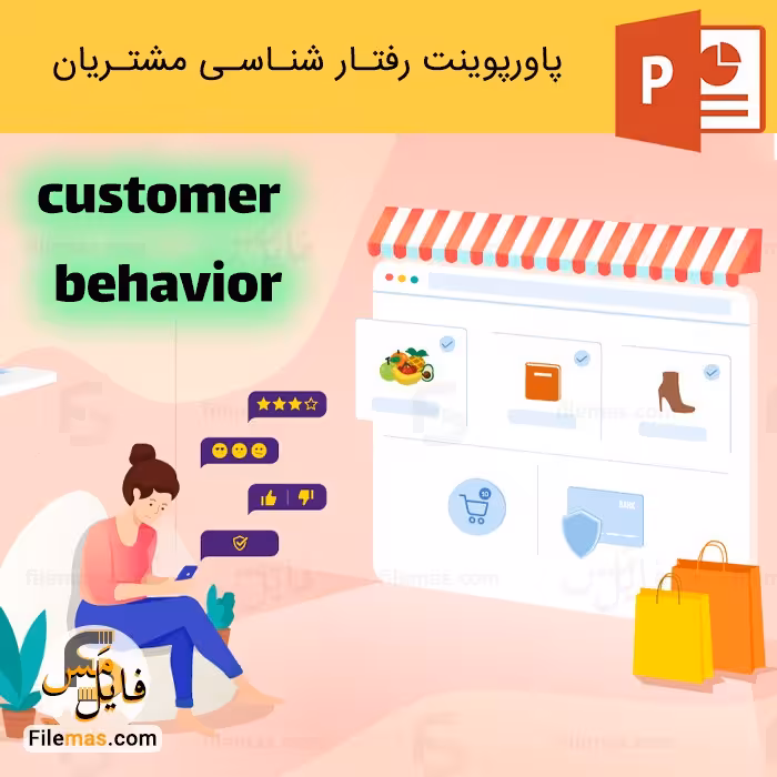 پاورپوینت رفتارشناسی مشتریان و بررسی رفتار مصرف کننده