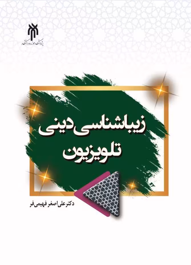 زیباییشناسی دینی تلویزیون