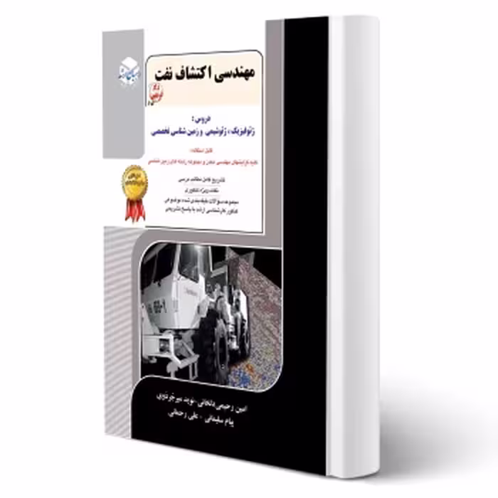 کتاب مهندسی اکتشاف نفت (میر جردوی - راهیان ارشد)