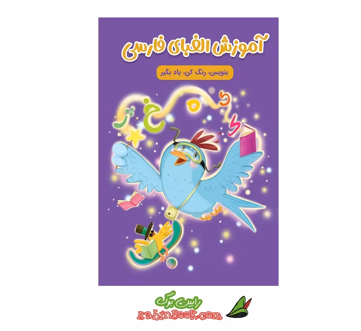 کتاب آموزش الفبای فارسی نویس، رنگ کن، یاد بگیر