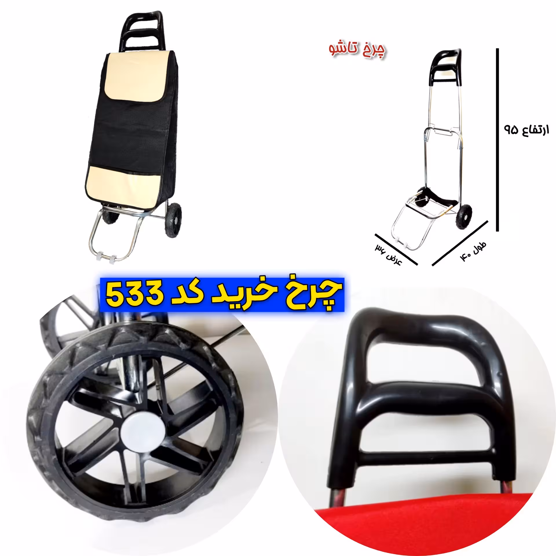چرخ خرید تاشو 533 (همراه یک دسته اضافه)