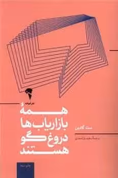 همه بازاریاب ها دروغگو هستند | مرکز فرهنگی آبی