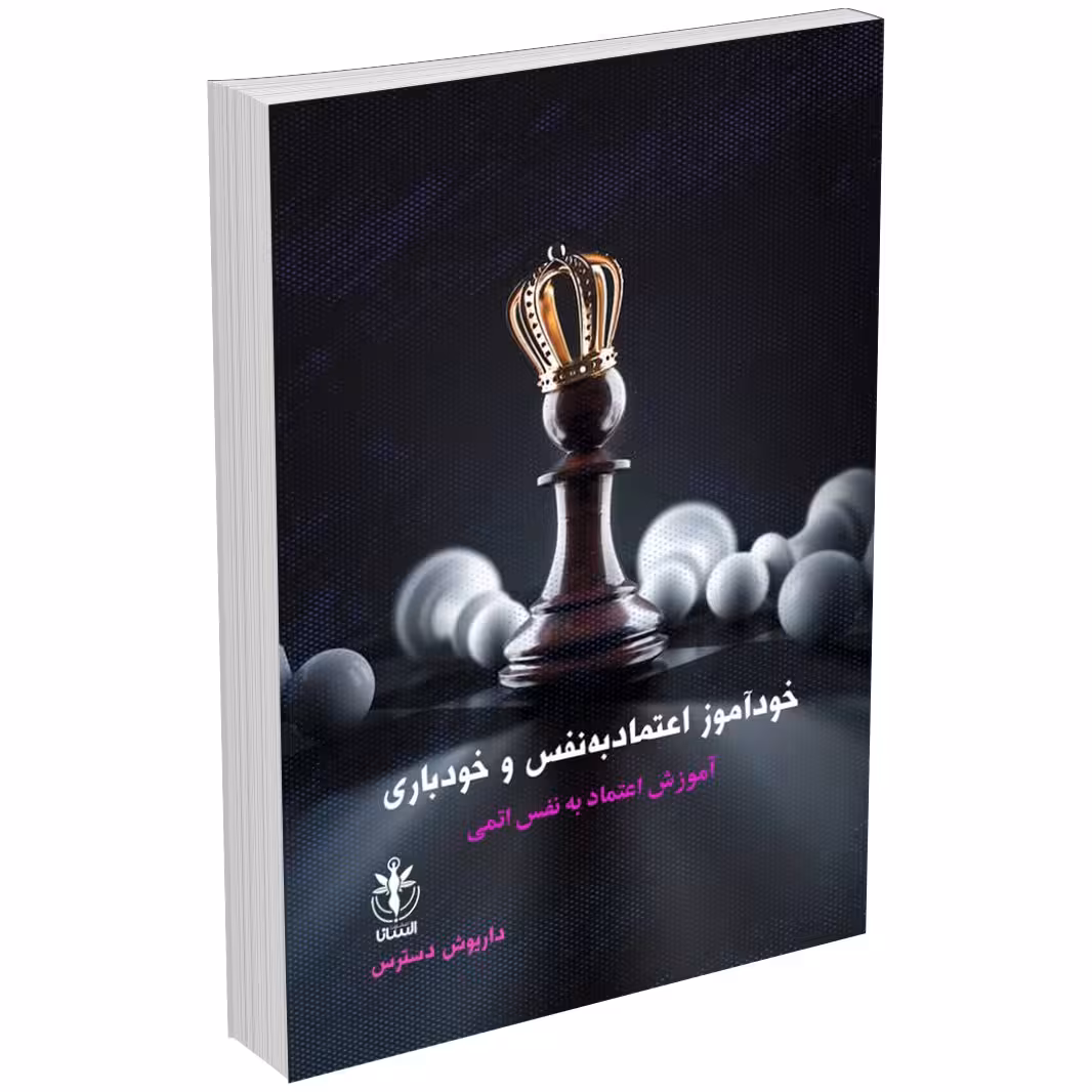 کتاب خودآموز اعتماد به نفس و خودباوری اثر داریوش دسترس