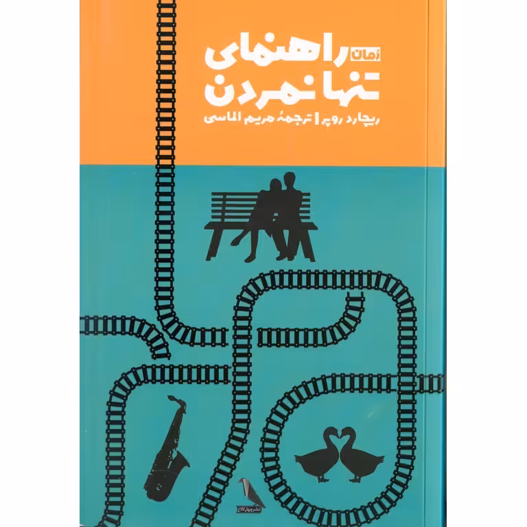 راهنمای تنها نمردن
