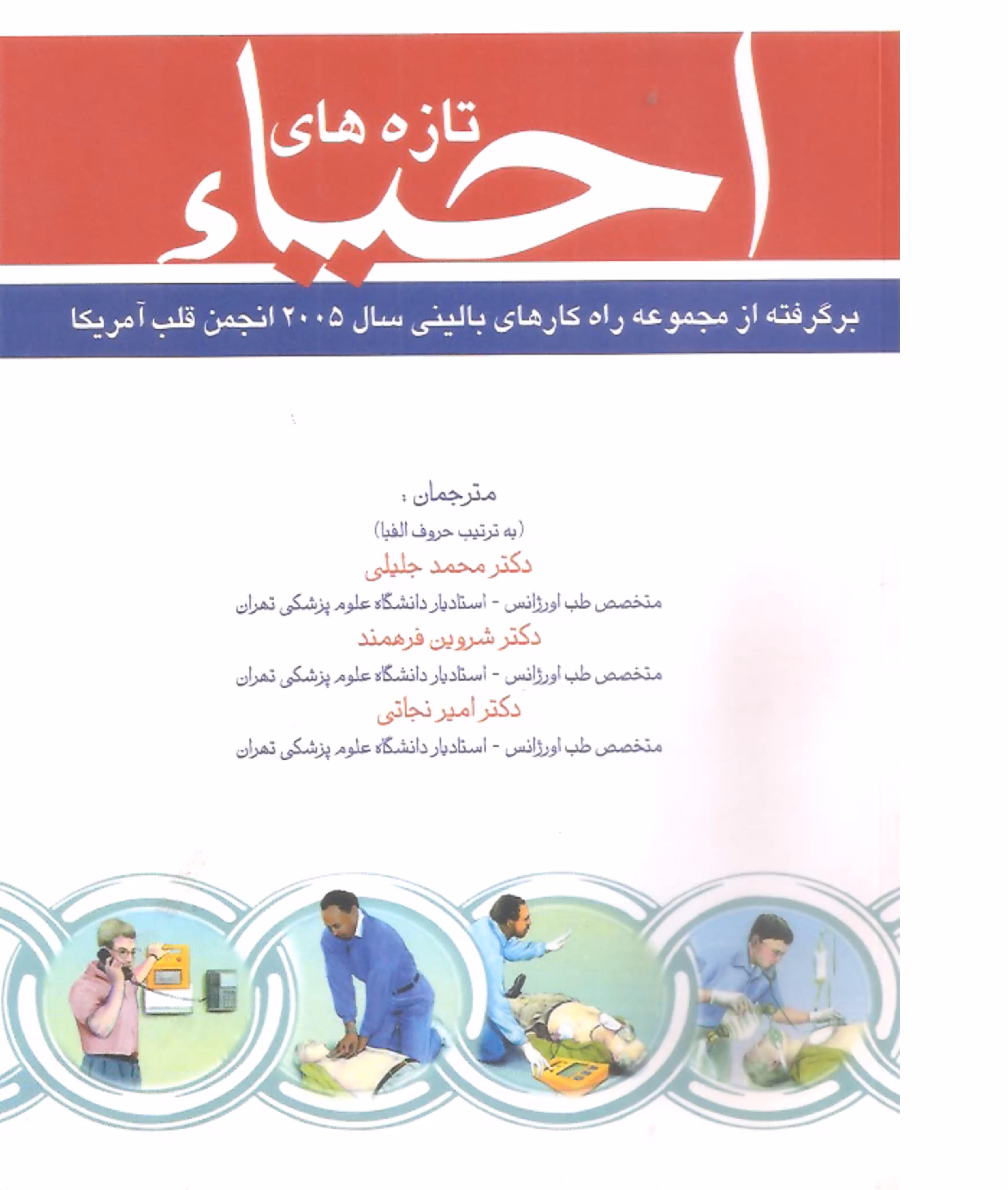 کتاب پزشکی تازه های احیاء