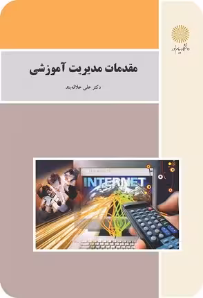 مقدمات مدیریت آموزشی علاقه بند/پیام نور