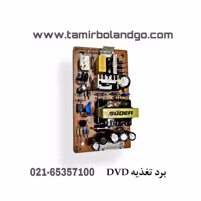 برد تغذیه DVD