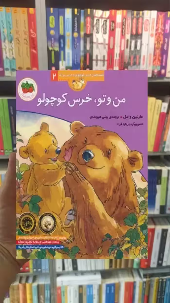من و تو خرس کوچولو افق