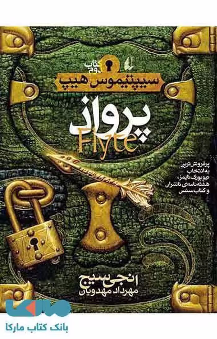 پرواذ-سیپتیموس هیپ 2 نشر افق