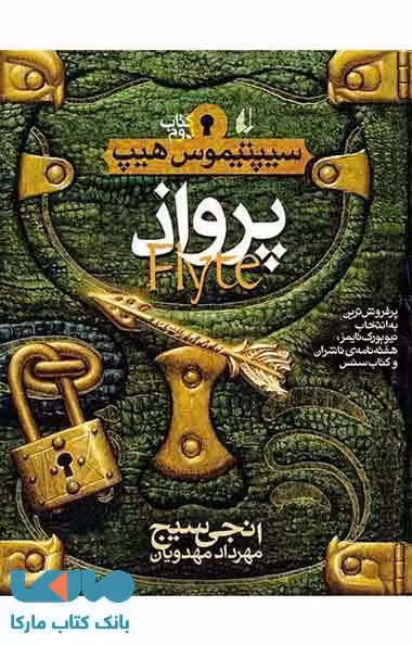 پرواذ-سیپتیموس هیپ 2 نشر افق