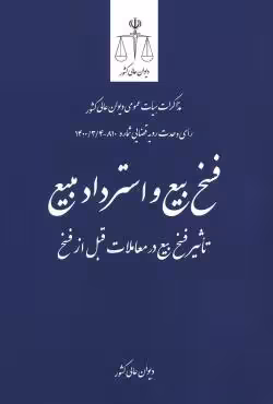 فسخ بیع و استرداد مبیع
