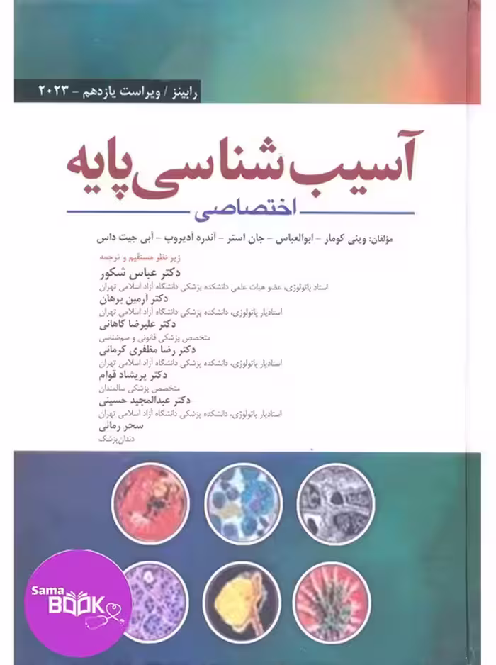 آسیب شناسی پایه اختصاصی رابینز 2023