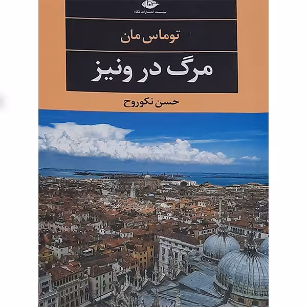 کتاب مرگ در ونیز نشر نگاه
