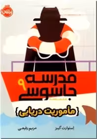 کتاب مدرسه جاسوسی 9 (مأموریت دریایی)
