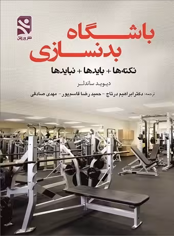 باشگاه بدنسازی ـ نکته ها   بایدها   نبایدها