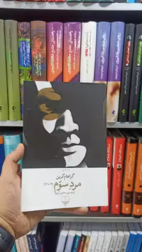 مرد سوم چشمه