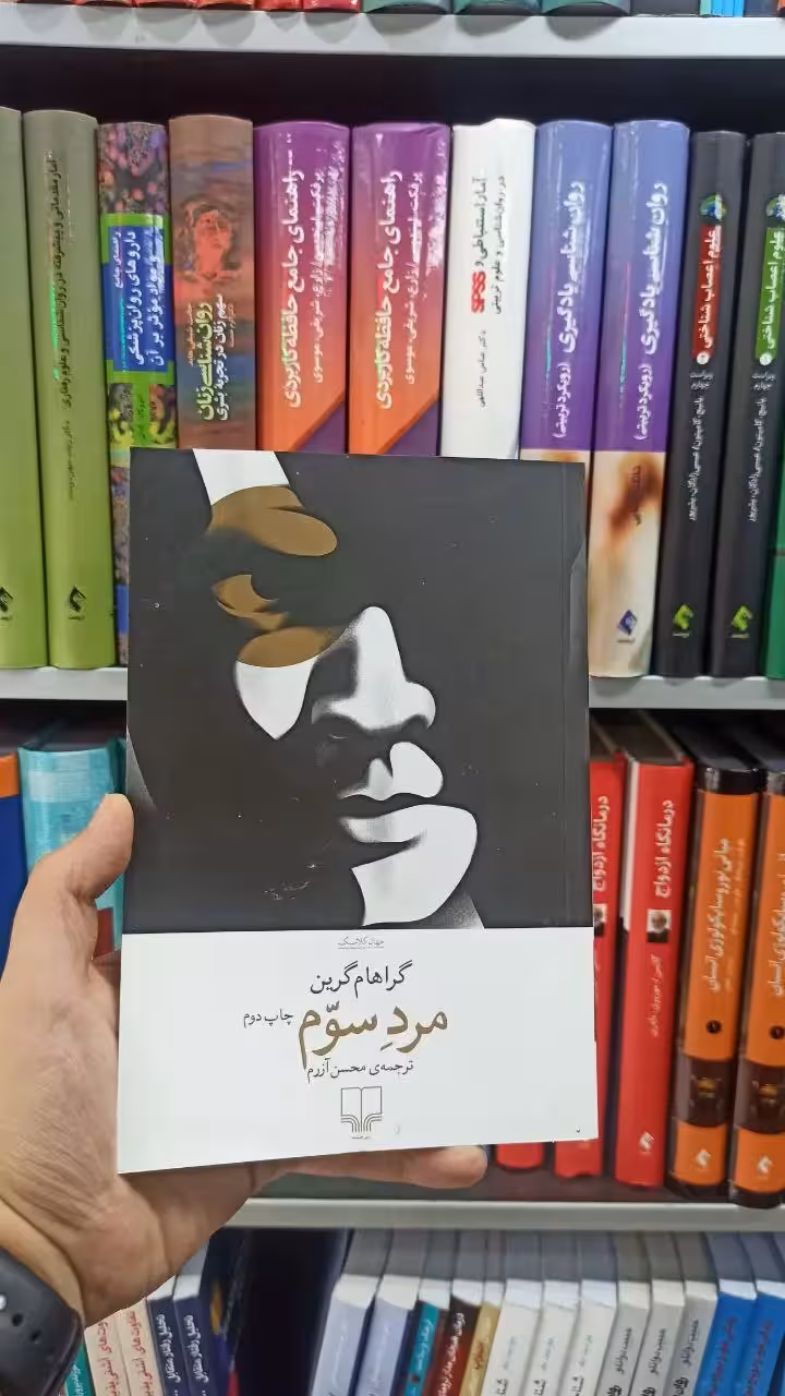 مرد سوم چشمه