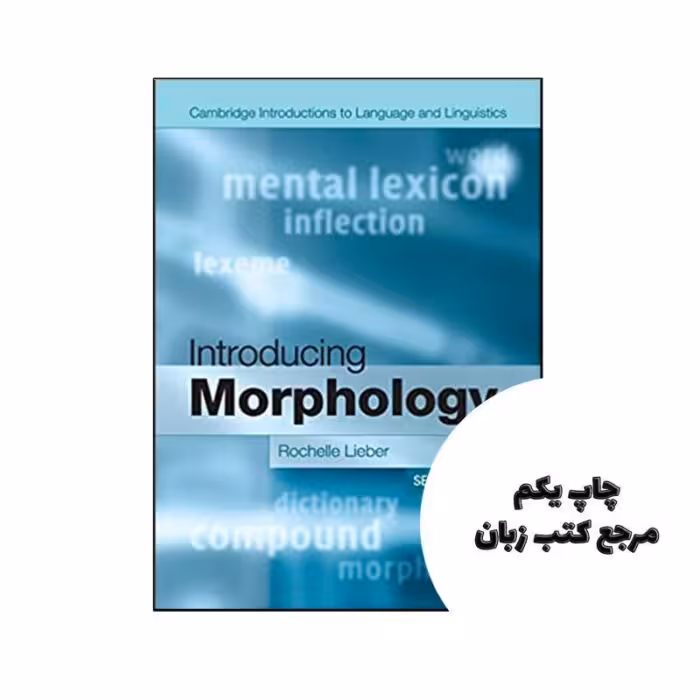 کتاب Introducing Morphology (Cambridge Introductions to Language and Linguistics) نویسنده by Rochelle Lieber
