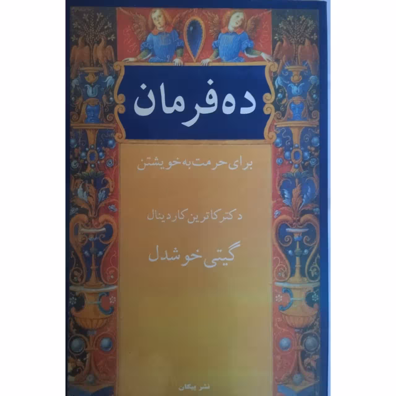 ده فرمان برای حرمت به خویشتن