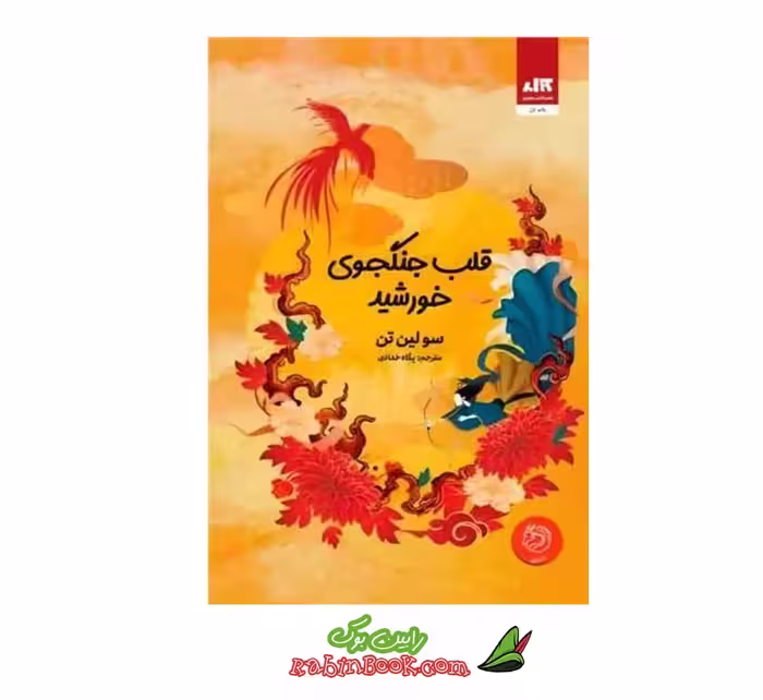 کتاب قلب جنگجوی خورشید اثر سو لین تن نشر کتاب مجازی