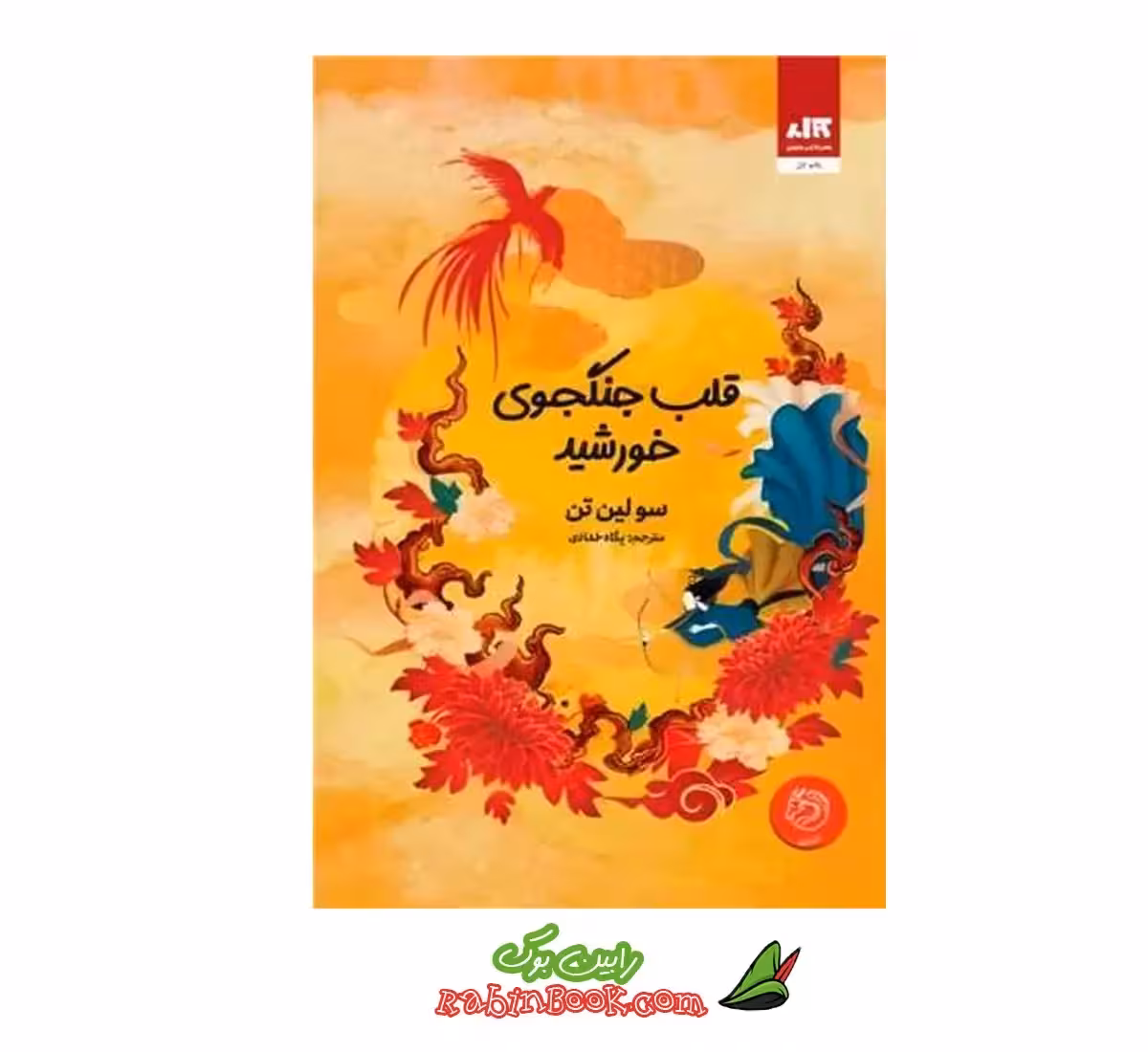 کتاب قلب جنگجوی خورشید اثر سو لین تن نشر کتاب مجازی