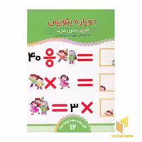 کتاب تمرین جدول ضرب - کتاب تخته سفید (12) اثر فهیمه سید ناصری نشر موسسه نشر ذکر