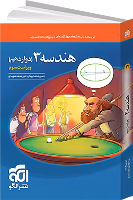 پرسش های چهار گزینه ای هندسه 3 پایه دوازدهم انتشارات الگو چاپ 1404