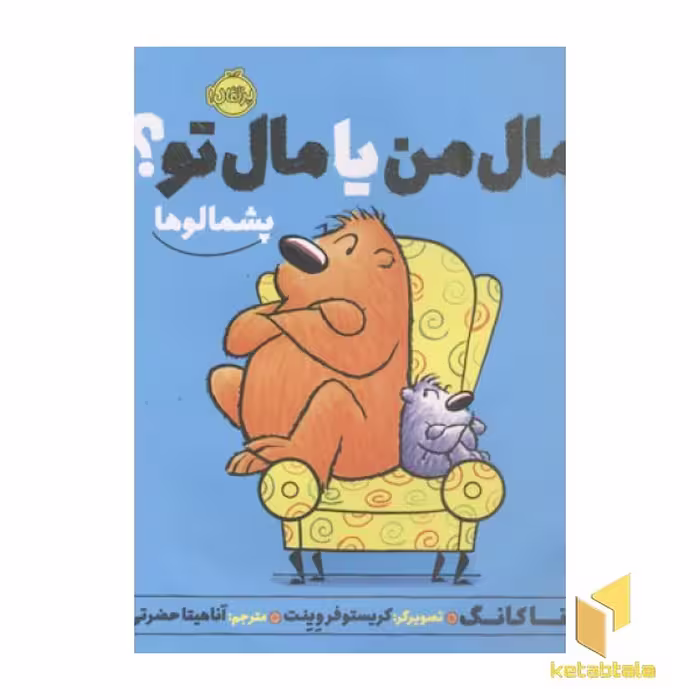 کتاب پشمالو-مال من یا مال تو؟ اثر آنا کانگ نشر پرتقال