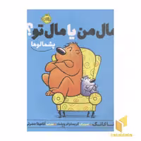 کتاب پشمالو-مال من یا مال تو؟ اثر آنا کانگ نشر پرتقال